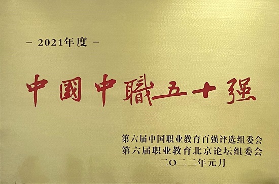 喜报！湖南省怀化工业中等专业学校成功入选2021《中国中职50强》