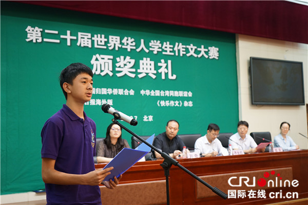 第二十届世界华人学生作文大赛颁奖典礼在京举行