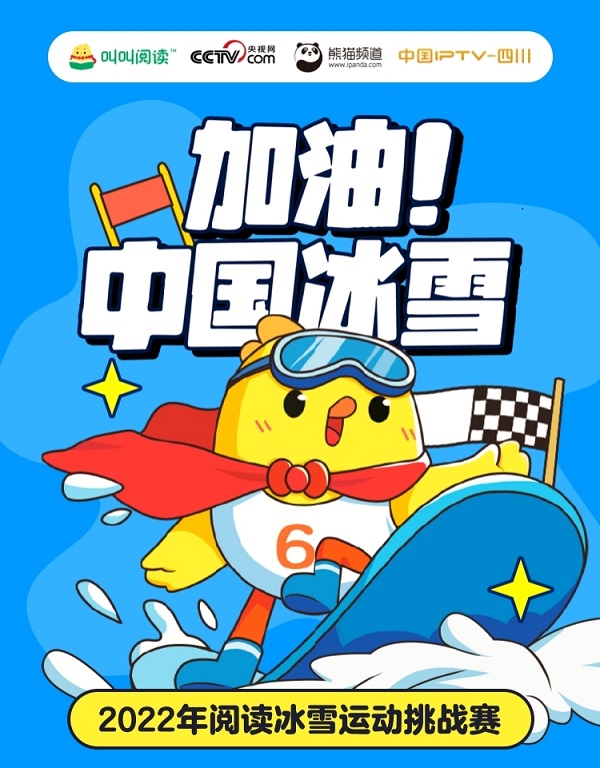 叫叫联合央视网熊猫频道等共同发起2022年阅读冰雪运动挑战赛系列活动 叫叫联合央视网熊猫频道等共同发起2022年阅读冰雪运动挑战赛系列活动