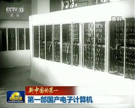 【新中国的第一】第一部国产电子计算机