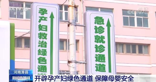 河南滑县开辟孕产妇绿色通道 保障母婴安全