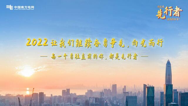 南方电网深圳供电局推出党史学习教育总结献礼片《先行者》 南方电网深圳供电局推出党史学习教育总结献礼片《先行者》
