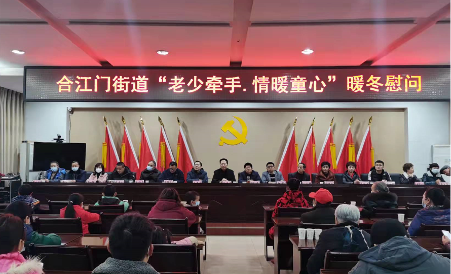 (转载)“老少牵手 情暖童心” 宜宾翠屏区合江门街道举行暖冬慰问活动