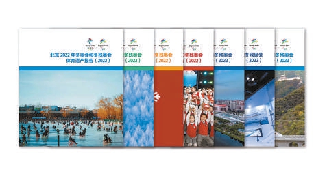 《北京冬奥会遗产报告集（2022）》发布