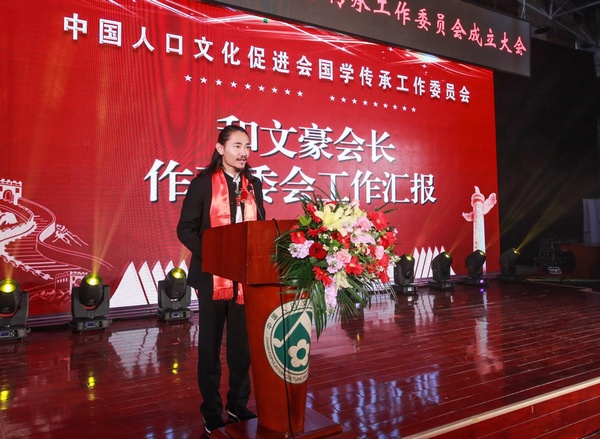 和文豪担任中国人口文化促进会国学传承工作委员会长 和文豪担任中国人口文化促进会国学传承工作委员会长