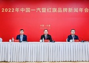 【汽車頻道 資訊+要聞列表】中國一汽暨紅旗品牌召開2022年新聞年會