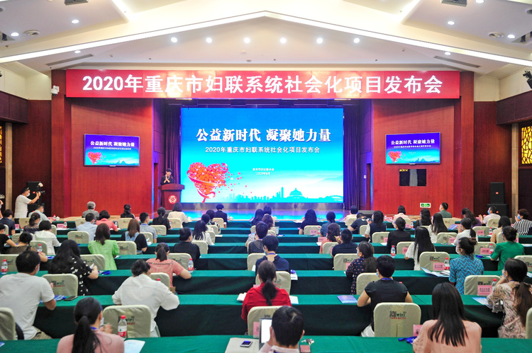 【B】重庆市妇联发布2020年服务妇女儿童及家庭社会化项目