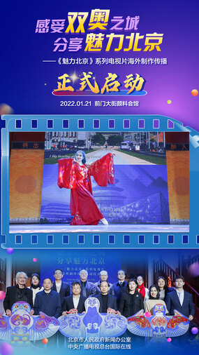 《魅力北京》系列电视片海外制作传播正式启动_fororder_12