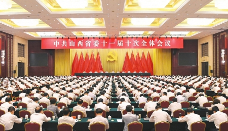中共山西省委十一届十次全体会议在太原召开