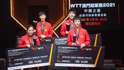 乒乓球WTT澳门冠军赛 王楚钦王曼昱折桂