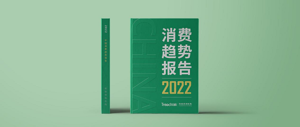 知萌咨询发布2022中国消费趋势报告