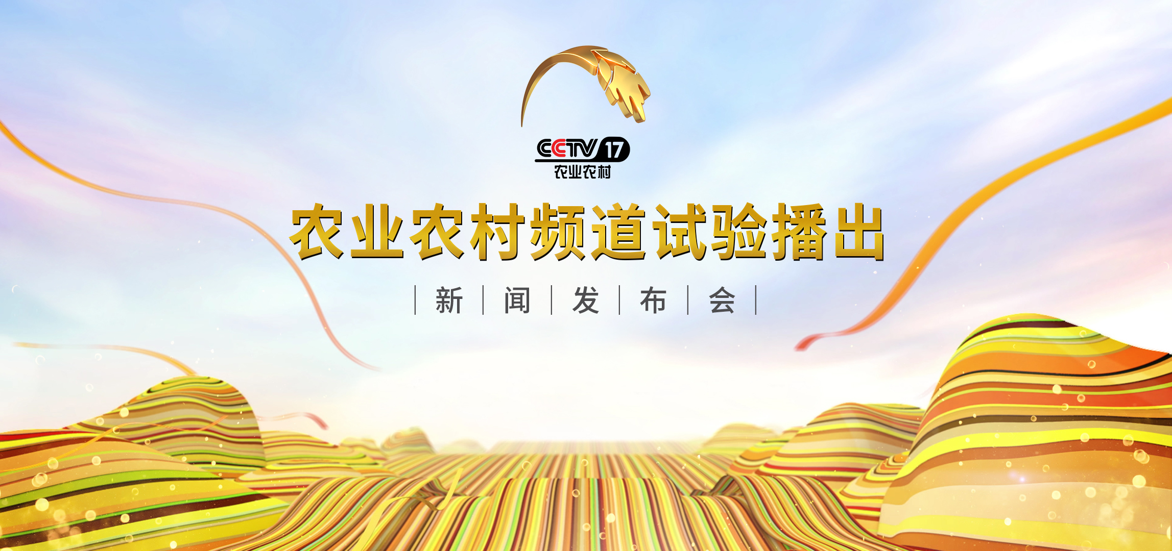 7月29日下午，中央广播电视总台CCTV-17农业农村频道试验播出发布会在北京举行。_fororder_微信图片_20190729140316