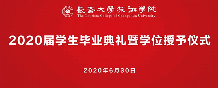 长春大学旅游学院制作祝福短片“云”送毕业生