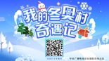 來北京冬奧村開啟一場奇妙之旅吧！_fororder_微信圖片_202201251057431212