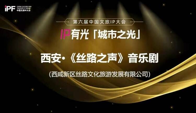 第六届中国文旅IP大会在线举行 原创音乐剧《丝路之声》获评“城市之光”案例_fororder_微信图片_20220125110512