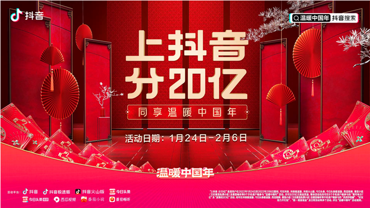 抖音“温暖中国年”1月24日开启 短视频拜年赢春节红包