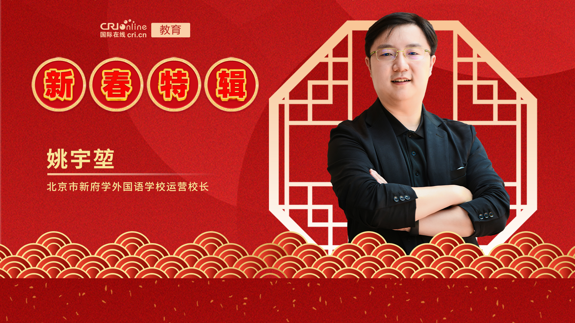 【教育频道】2022年国际在线新春特辑——北京市新府学外国语学校 【教育频道】2022年国际在线新春特辑——北京市新府学外国语学校_fororder_北京市新府学外国语学校运营校长姚宇堃-横版