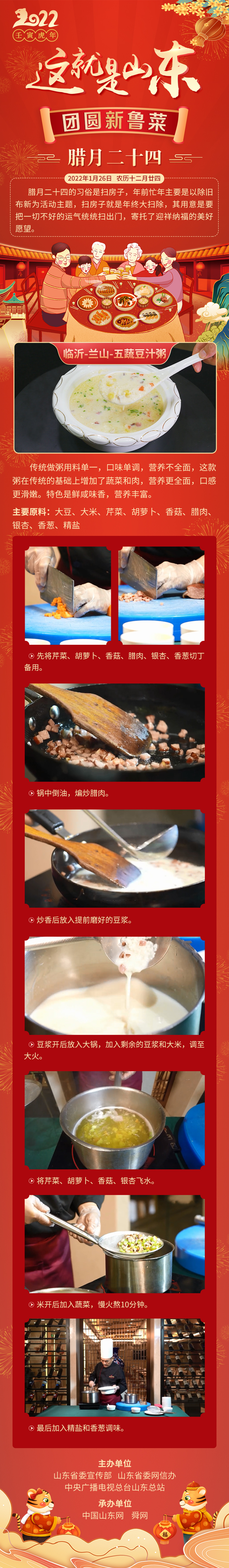 这就是山东·团圆新鲁菜——临沂-兰山-五蔬豆汁粥