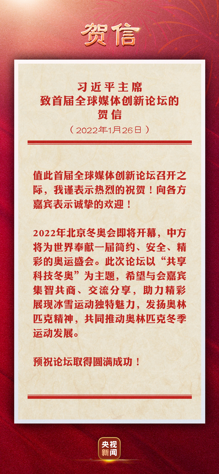 习近平主席致首届全球媒体创新论坛的贺信