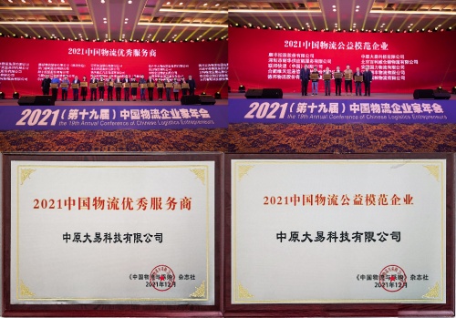 大易科技荣获“2021中国物流优秀服务商”奖