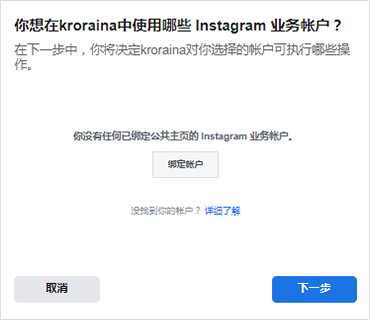 从楼兰中授权Instagram账号时，提示该账号没有绑定公共主页_fororder_图2-1