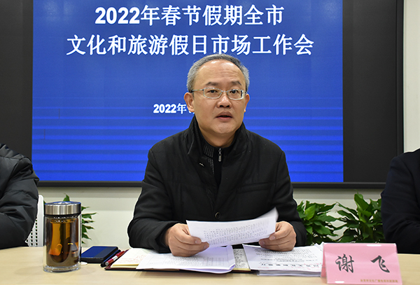 2022年春节假期自贡市文化和旅游假日市场工作会召开_fororder_2自贡市文化广播电视和旅游局党组书记、局长谢飞强调工作安排(摄影-赵丽)