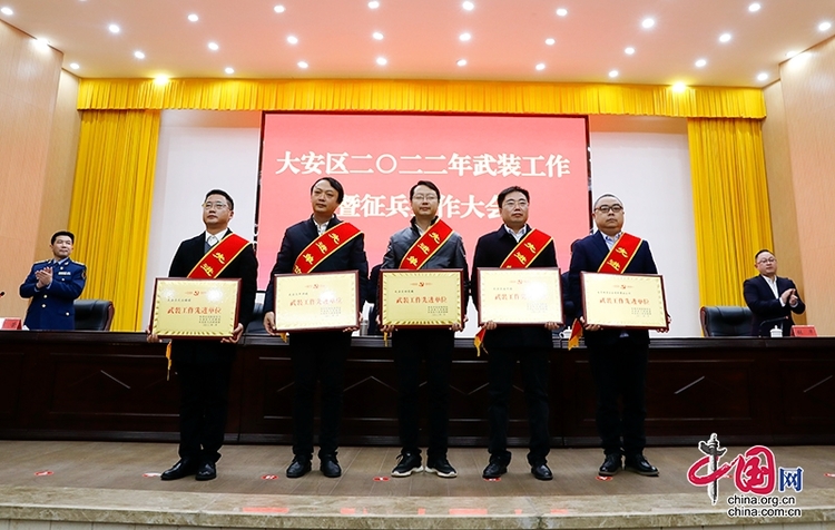 (转载)自贡市大安区召开 2022 年武装工作暨征兵工作大会