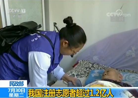 民政部：我国注册志愿者超过1.2亿人