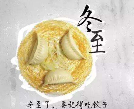 冬至大如年:你的冬至味觉记忆里都有啥