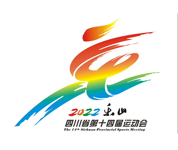 四川省第十四届运动会第十届残运会暨第五届特奥会系列标识发布