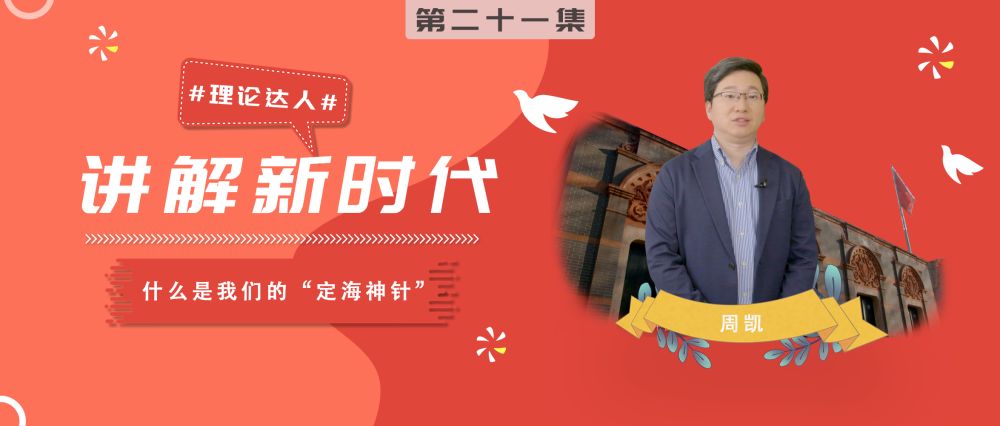 理论达人 | 什么是我们的“定海神针”（微视频）