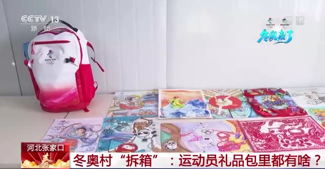 冬奥村“拆箱”:运动员礼品包里都有啥?