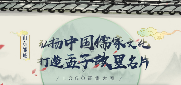 弘扬儒家文化 山东邹城文化logo征集大赛正式启动