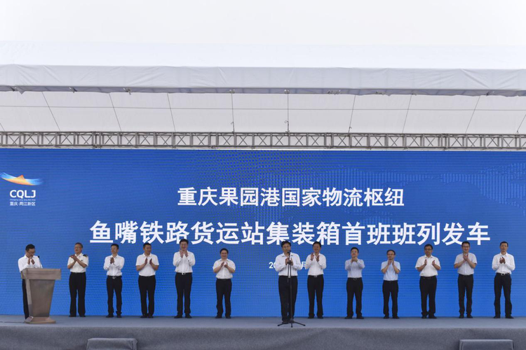 【附链接】【B】重庆果园港国家物流枢纽建设系列活动在两江新区果园港鱼嘴货运站举行