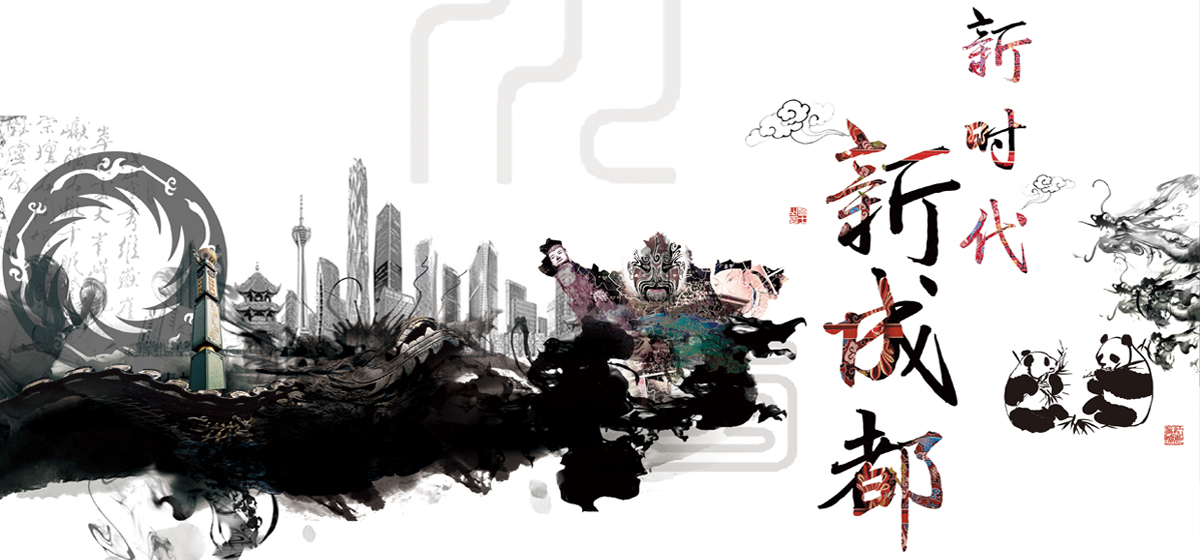 新时代 新成都 新时代 新成都_fororder_banner