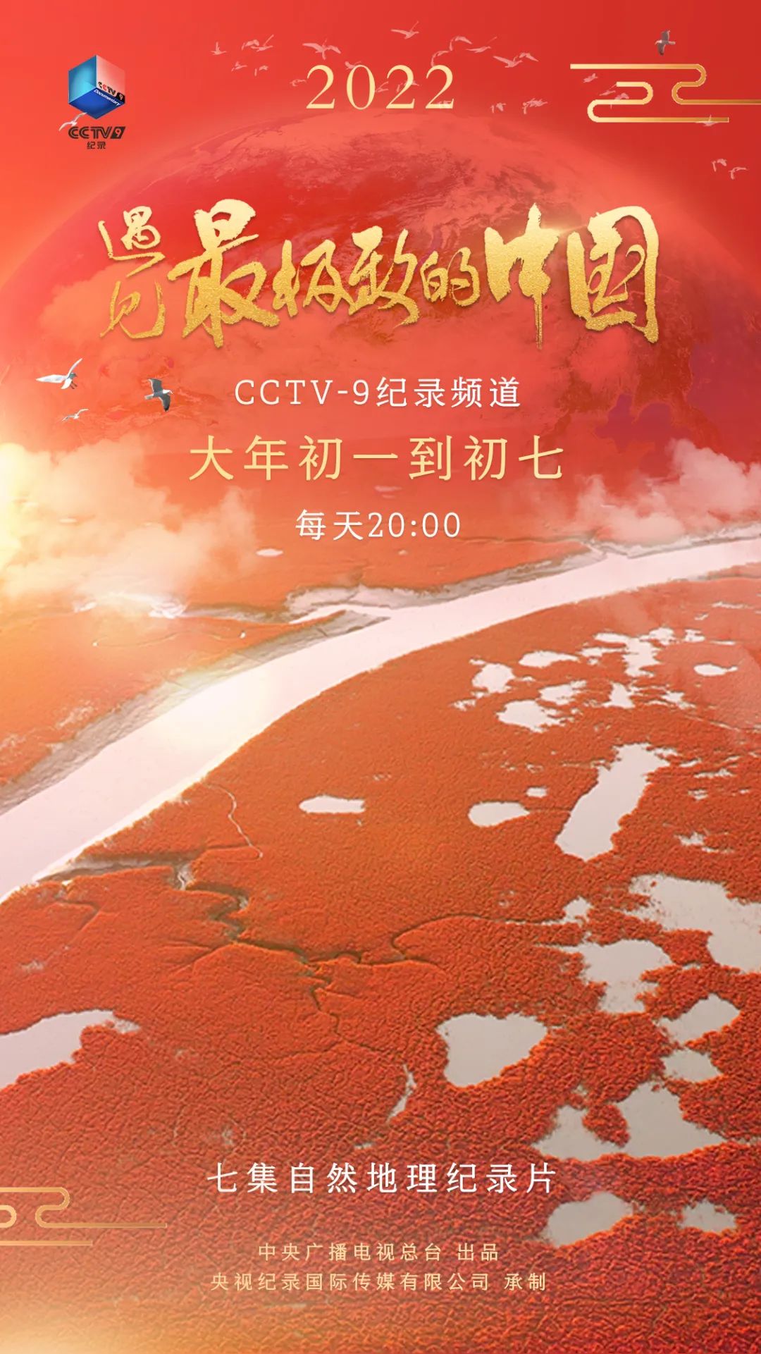 大片陪您过大年!总台多部纪录片佳作新春热播(图6)