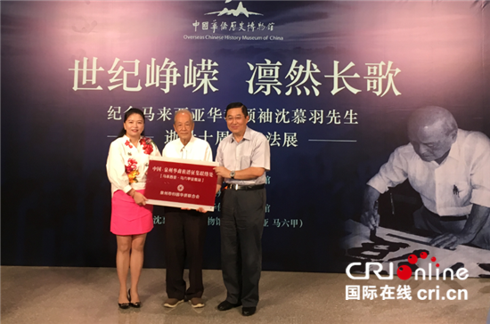 世纪峥嵘 凛然长歌：沈慕羽书法展在中国华侨历史博物馆开幕