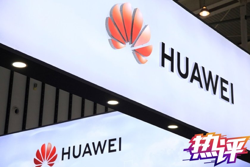 热评 | 华为这半年 赢得尊敬 肩负期待