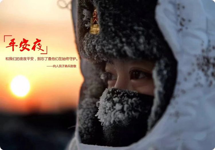 平安夜朋友圈都在转发这个文章 我们的平安是他们在守候