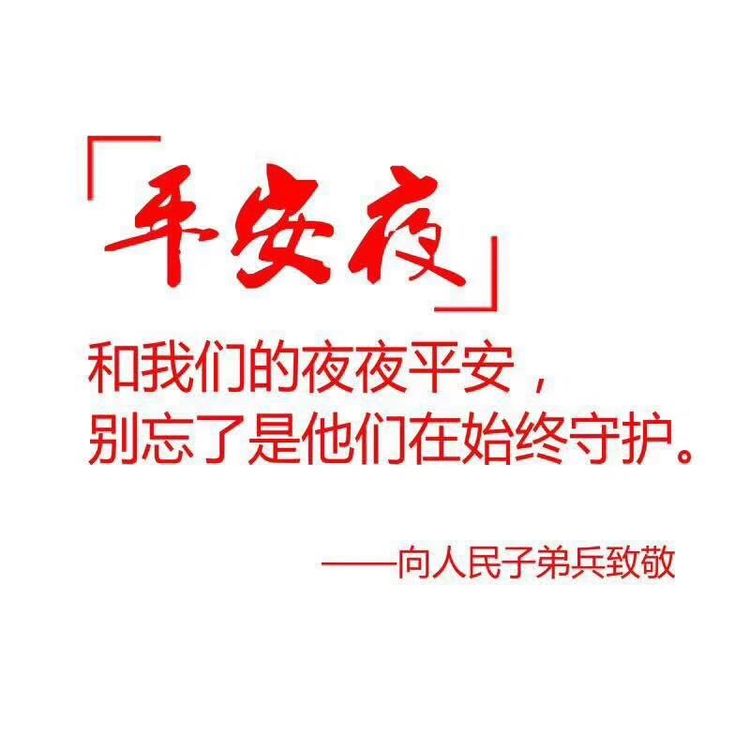 平安夜朋友圈都在转发这个文章 我们的平安是他们在守候
