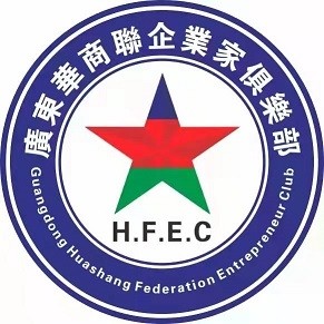 广东省华商联企业家俱乐部“ HFEC ”正式成立