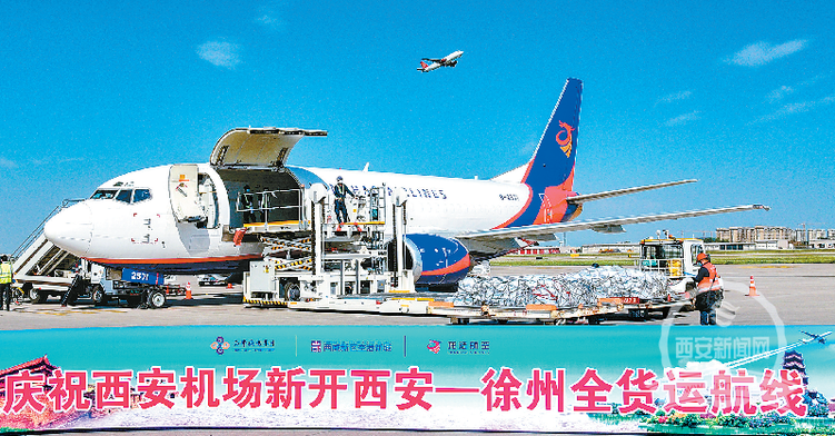 西安—徐州全货运航线正式开通