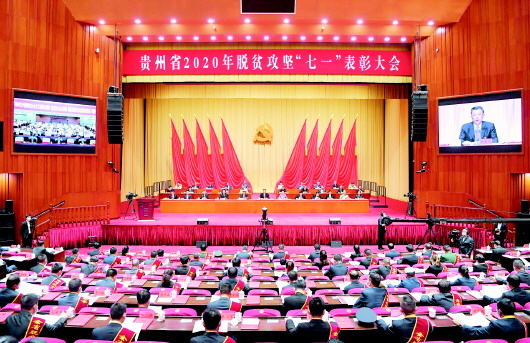 贵州省2020年脱贫攻坚“七一”表彰大会在贵阳隆重举行