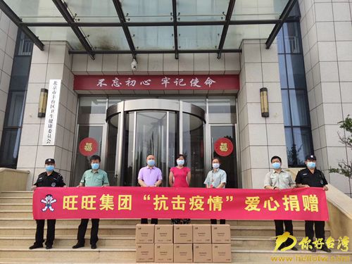 旺旺集团助力北京丰台区并肩抗疫