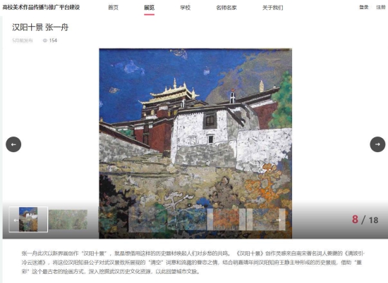 东北师范大学“高校美展”平台正式上线 已为20多所院校设计100多场美术作品展