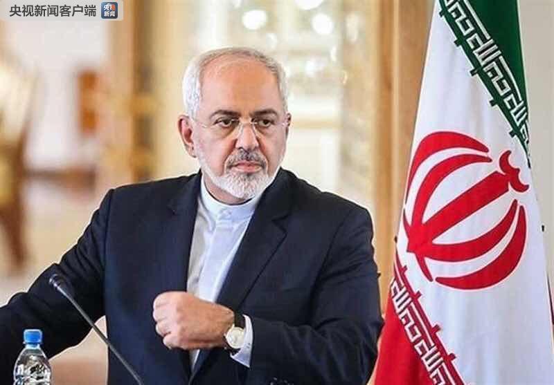 美宣布对伊朗外长扎里夫实施制裁 扎里夫回应：谢谢你们将我视为