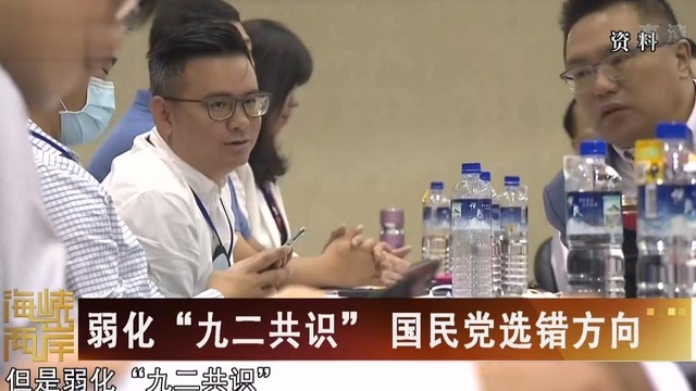 【海峡两岸】弱化”九二共识“  国民党选错了方向_fororder_微信截图_20200703133936