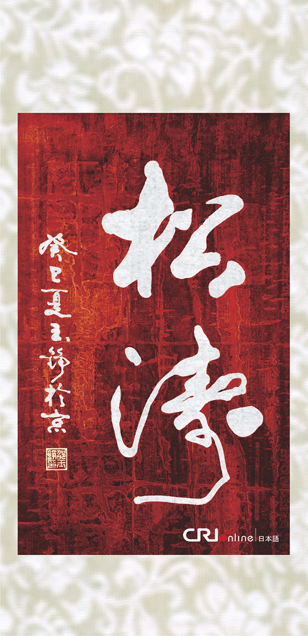 图片默认标题_fororder_600ss49白墨书法-松涛-行草-50×75cm-2013年-拷贝