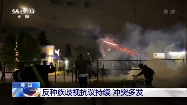 美国反种族歧视抗议活动持续 警察与抗议者冲突频发