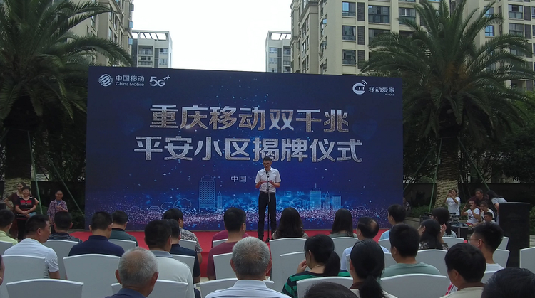 【有修改】【附链接】【B】中国移动重庆公司打造首个全场景双千兆平安小区